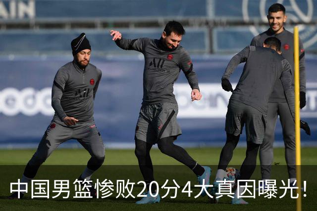 中国男篮惨败20分4大真因曝光！郭士强需背责，篮板失守球队缺真核