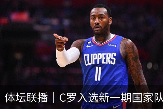 体坛联播｜C罗入选新一期国家队，胡明轩坦言男篮拼得不够凶