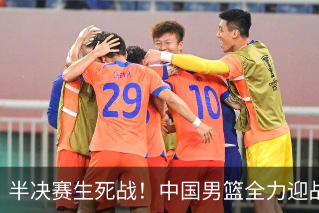 半决赛生死战！中国男篮全力迎战日本队，争夺前二，郭士强压力大，这次真输不起了
