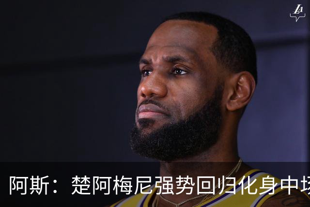 阿斯：楚阿梅尼强势回归化身中场基石，有望首发出战马德里德比